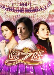 陶之戀（未刪減版）