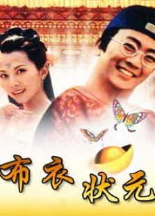 布衣狀元