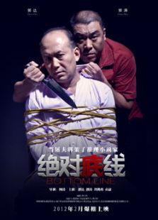 絕對(duì)底線