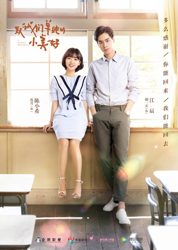 致我們單純的小美好  “初戀最甜”海報(bào)