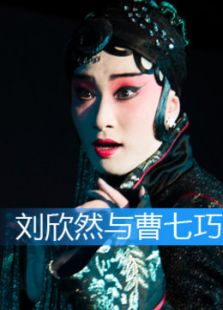 劉欣然與曹七巧