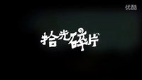 拾光碎片——西西里的美麗傳說 長(zhǎng)度3’27