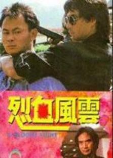 烈血風云 國語