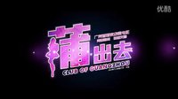 【JE杰娛】華南地區(qū)首部夜店微電影《蒲出去》粵語版預告片2nd