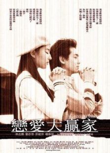 戀愛大贏家
