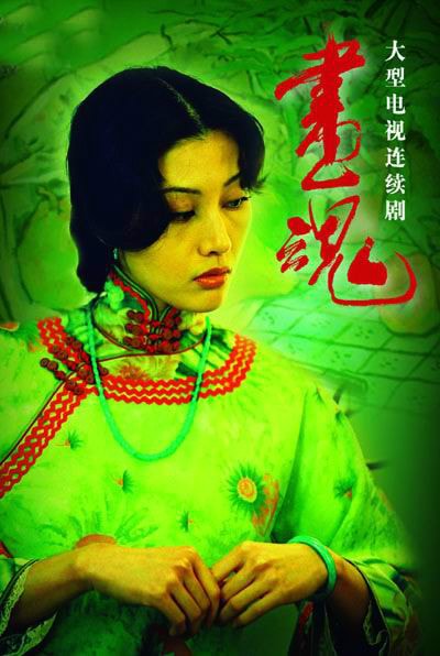 畫魂  海報(bào)