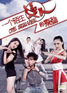 一個(gè)陌生女人的來勁