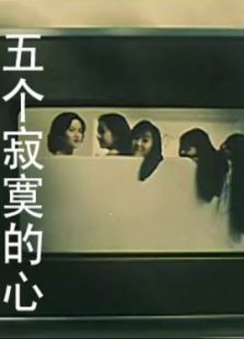 五個寂寞的心
