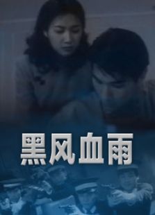 黑風血雨