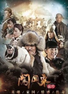 闖關東前傳（2013版）