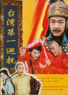 臺灣第一巡撫