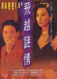 飛越迷情