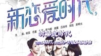 新戀愛時(shí)代18-19集浪漫播出,今天讓我們繼續(xù)戀愛吧