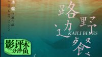 【路邊野餐】木魚三分鐘影評——長鏡頭的連續(xù)和時空拼圖的離散