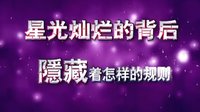 10月25日明星茶館《我要成為大明星》預告