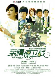 親情保衛戰