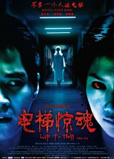 電梯驚魂