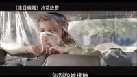 【看大片】末日病毒 Carriers (2009)中文預(yù)告