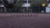 會(huì)痛的十七歲  央喬  15秒預(yù)告片