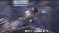 【強(qiáng)視傳媒】--《喋血邊城》預(yù)告片搶先看，2012.10.17全國(guó)首播！