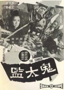 鬼太監