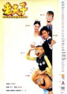 老夫子2001 國語