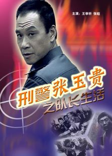 刑警張玉貴之隊長生活
