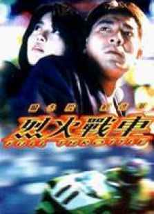 烈火戰(zhàn)車