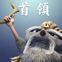 -飾首領(lǐng)周志強