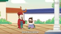 豆寶動(dòng)畫系列之成語(yǔ)故事《負(fù)荊請(qǐng)罪》——東學(xué)堂語(yǔ)文