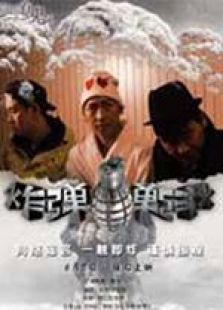 炸彈！炸彈！ 微電影