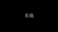 《女校也瘋狂》暴走版先導預告片
