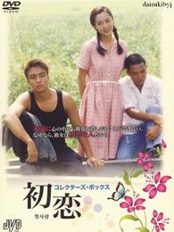 初戀（裴勇俊版）