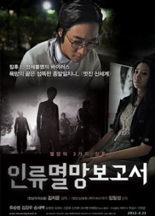 人類滅亡報告書
