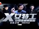 安徽衛(wèi)視《X女特工》三大女主版宣傳片「唐嫣，呂一，王笛」