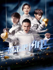 進擊吧，閃電