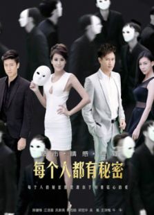 每個人都有秘密