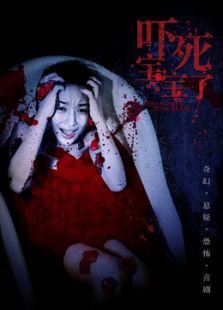 嚇死寶寶了
