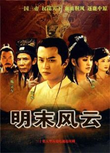 明末風(fēng)云