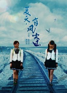 夏天，有風(fēng)吹過