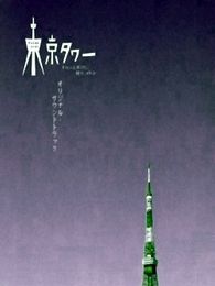 東京塔