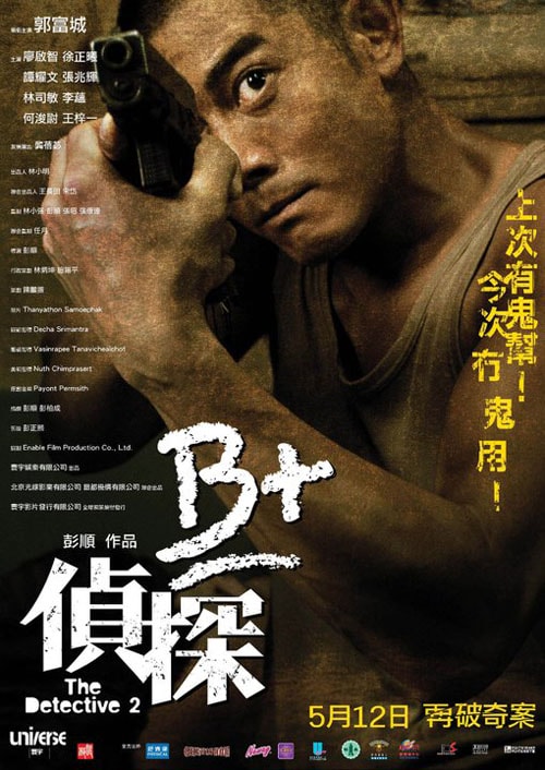 B+偵探 高清海報