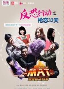 反恐行動(dòng)之槍?xiě)?3天 微電影