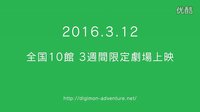 劇場版-數(shù)碼寶貝大冒險(xiǎn)tri. 第2章『決意』PV2
