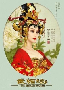 武媚娘傳奇浙江衛(wèi)視版