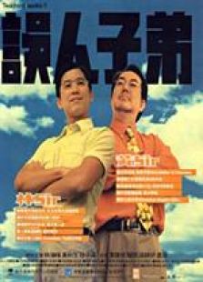 誤人子弟 國(guó)語(yǔ)（微電影）