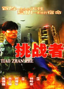 挑戰者（香港版）