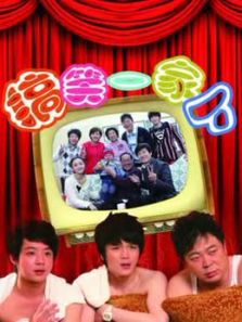 搞笑一家人中國版