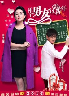 租個(gè)男友過新年