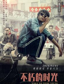 不朽的時(shí)光